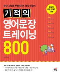 기적의 영어문장트레이닝 800